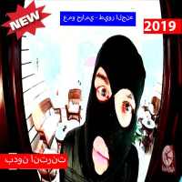 عمو حرامي  -  طيور الجنه (بدون الإنترنت) 2019 on 9Apps