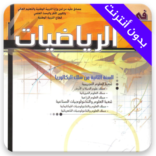 تمارين وحلول كتاب في رحاب الرياضيات ثانية باك icon