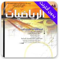 تمارين وحلول كتاب في رحاب الرياضيات ثانية باك on 9Apps