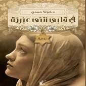 في قلبي انثى عبرية