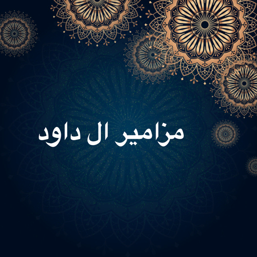 مزامير ال داود icon
