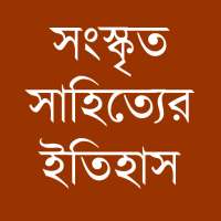 সংস্কৃত সাহিত্যের ইতিহাসঃ Sanskrit Sahityer Itihas on 9Apps