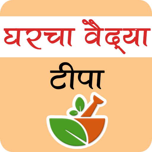 Marathi Home Remedy Tips | घरचा वैद्य टीपा أيقونة