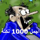 أجمل 1000 نكتة on 9Apps