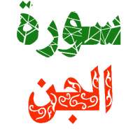 سورة الجن مكتوبة وصوت