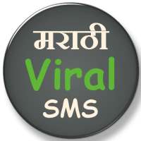 Marathi Viral SMS