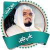 علي جابر قرأن كاملاً بدون نت on 9Apps