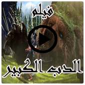 فيلم الدب الكبير on 9Apps