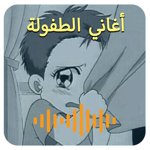 أغاني سبيس تون : اغاني الكرتون القديمة 2020‎ أيقونة