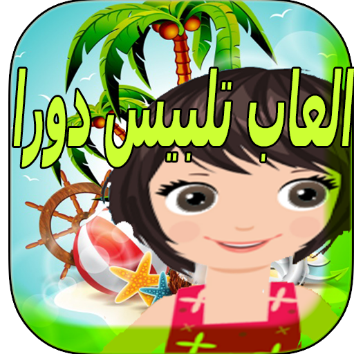 العاب تلبيس دورا أيقونة