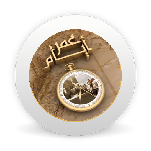 أيام عمر - الشيخ حسن الحسيني icon