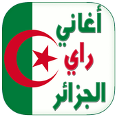 اغاني جزائرية راي بدون انترنت أيقونة