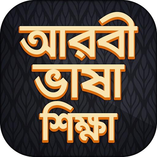 ikon আরবি ভাষা শিক্ষা বই Arbi language bangla
