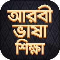 আরবি ভাষা শিক্ষা বই Arbi language bangla on 9Apps