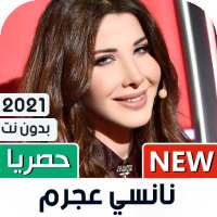 نانسي عجرم 2021 بدون نت | كل الأغاني