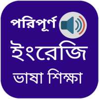 ইংরেজি ভাষা শিক্ষা on 9Apps