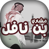 شيلات مشاري بن نافل أيقونة