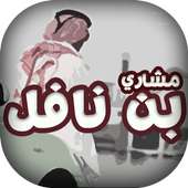 شيلات مشاري بن نافل on 9Apps