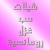 شيلات حب وغزل رومانسية-بدون نت on 9Apps