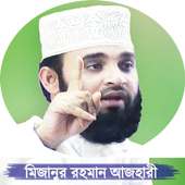 মিজানুর রহমান আজহারী ওয়াজ on 9Apps