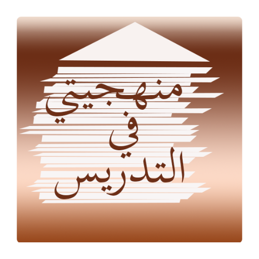 ikon منهجيتي في التدريس