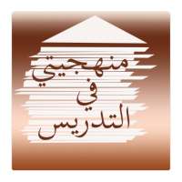 منهجيتي في التدريس on 9Apps