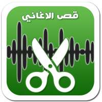 قص الاغاني و صنع رنات on 9Apps