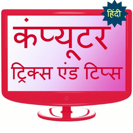 Computer tricks and tips hindi أيقونة