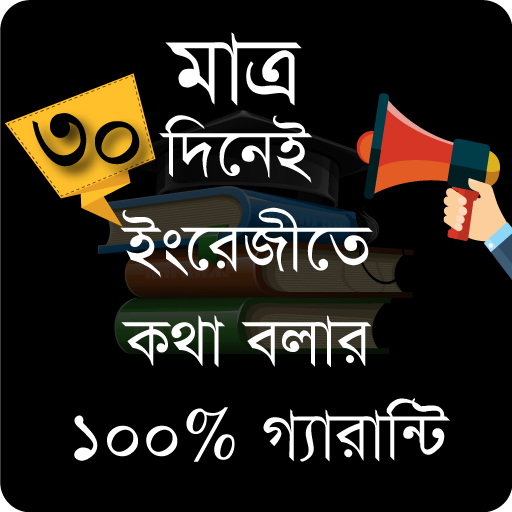 ৩০ দিনে ইংরেজিতে কথা বলুন // ইংরেজিতে কথা বলা иконка
