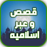 قصص و عبر اسلاميه on 9Apps