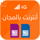 أنترنت مجاني 2017 أيقونة