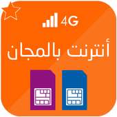 أنترنت مجاني 2017