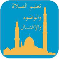 تعليم الصلاة والوضوء والإغتسال - الإسلام on 9Apps
