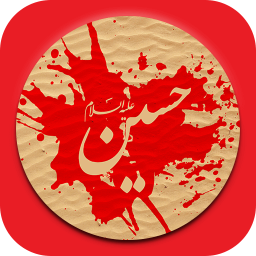 گلچین نوحه و مداحی های محرم و صفر آفلاین icon