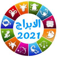 توقعات ابراج 2021