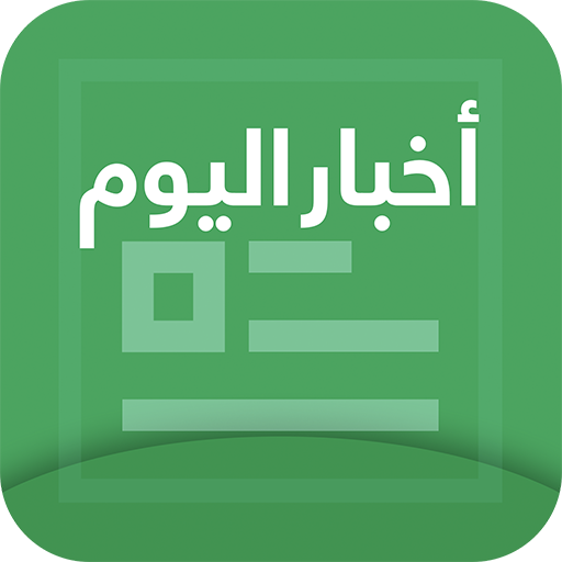 أخبار اليوم आइकन