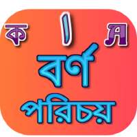 বর্ণ পরিচয় on 9Apps