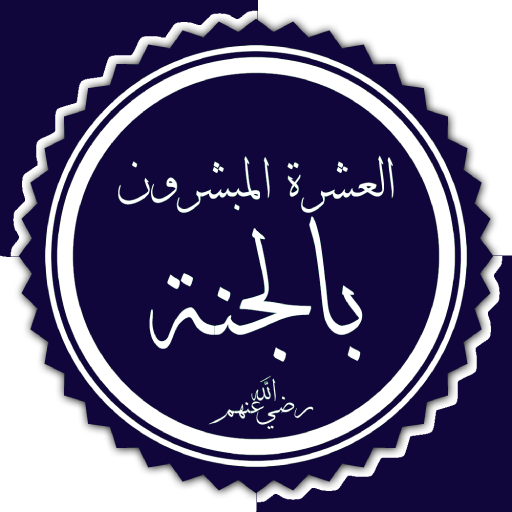 العشرة المبشرون بالجنة иконка