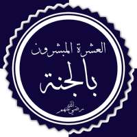 العشرة المبشرون بالجنة on 9Apps