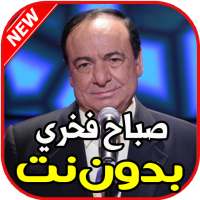 اغاني صباح فخري بدون نت on 9Apps