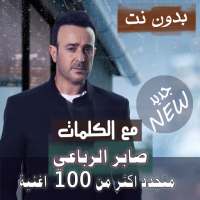 بالكلماااات جميع اغاني صابر الرباعي بدون نت 2020 on 9Apps