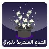 الخدع السحرية بالورق 2017