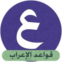 تعليم قواعد الاعراب on 9Apps