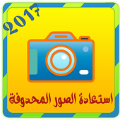 استرجاع الصور بدون روت Prank أيقونة