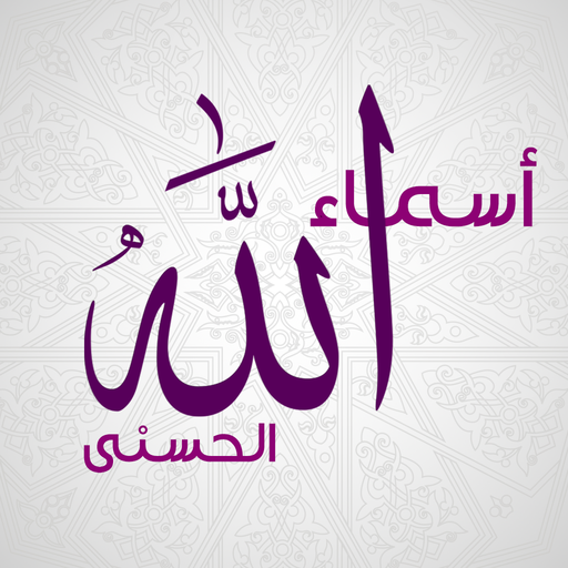 اسماء الله الحسنى ومعانيها بدون نت icon