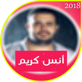 اغاني انس كريم 2018 أيقونة