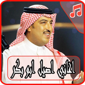 أغاني أصيل أبو بكر 2018 بدون نت - aseel abu bakr icon