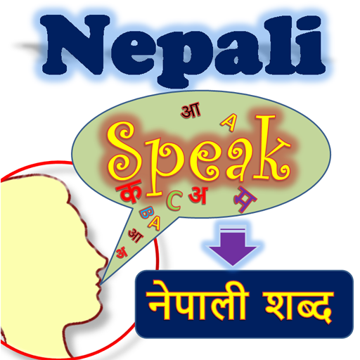 Nepali Speech To नेपाली Text [नेपालीमा बोल्नुहोस्] icon