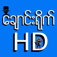 HD Apyar ချောင်းရိုက်