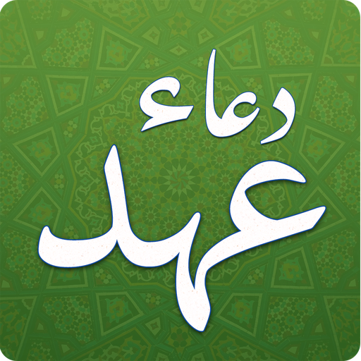 Dua e Ahad دعاء العهد icon